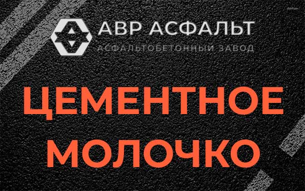 Цементное молочко в Скамье