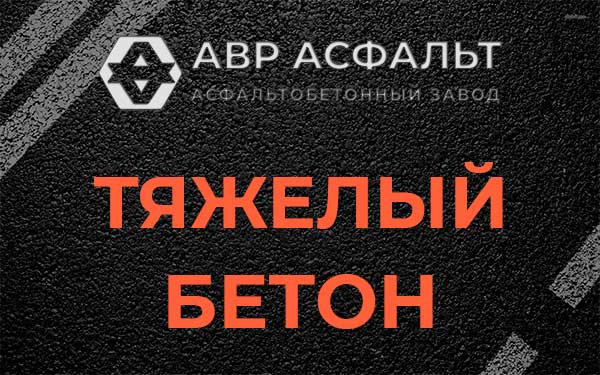 Тяжёлый бетон в Скамье